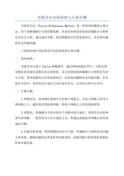 有限差分法的原理与计算步骤