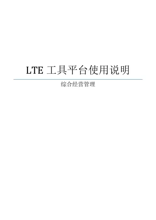 LTE工具平台使用说明