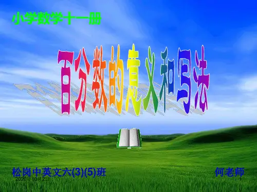 百分数的意义和写法PPT课件