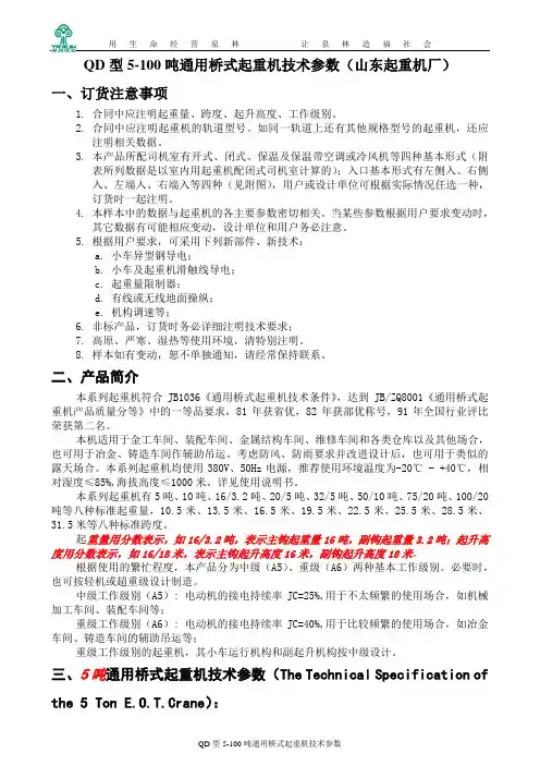 QD型5-100吨通用桥式起重机技术参数(山东起重机厂)