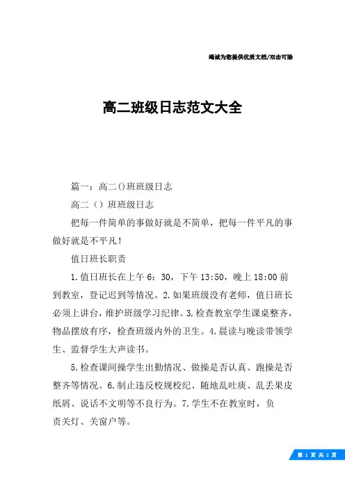 高二班级日志范文大全