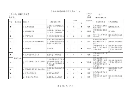 10Excel版DCS及仪表点检维修风险分析表高级应用版
