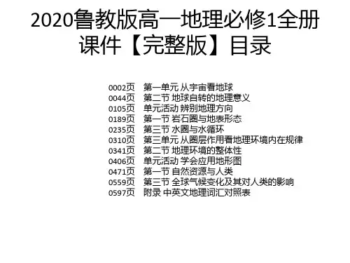 2020鲁教版高一地理必修1全册课件【完整版】