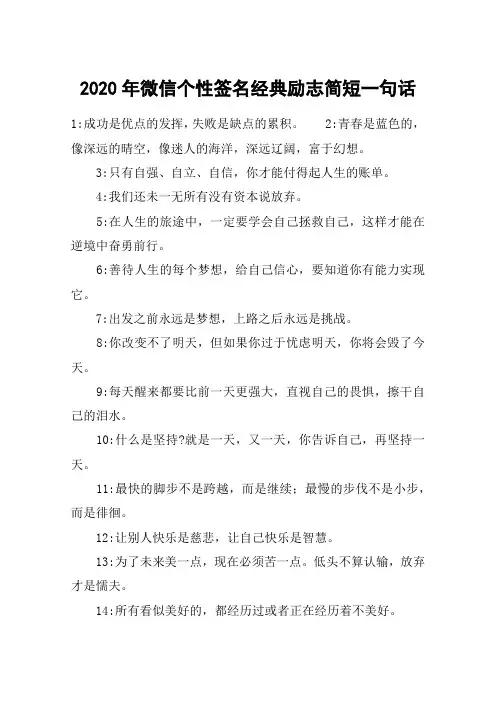2020年微信个性签名经典励志简短一句话