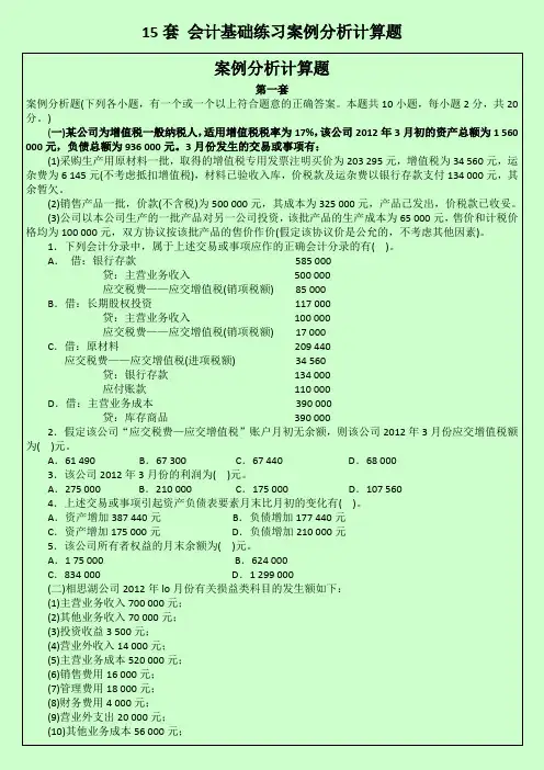 15套 会计基础练习案例分析计算题