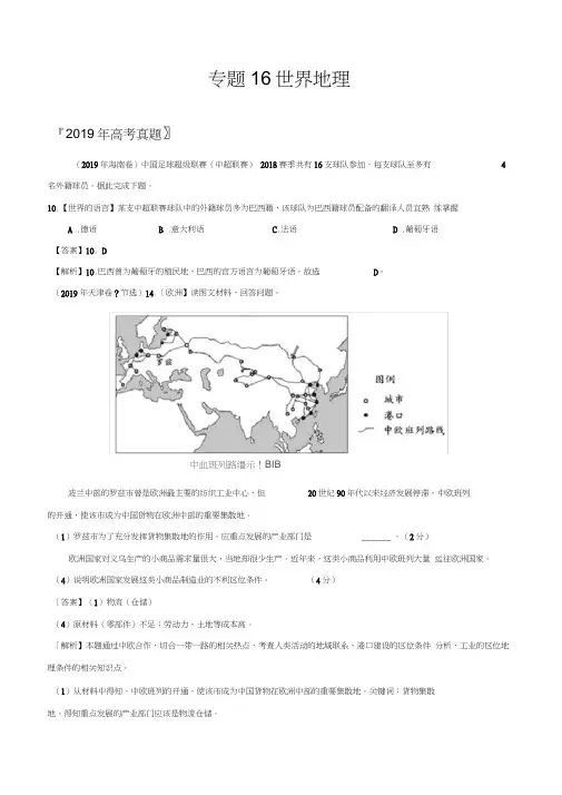 2017-2019三年高考真题地理分类汇编专题16世界地理