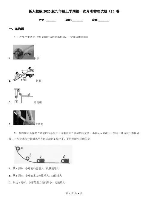 新人教版2020版九年级上学期第一次月考物理试题(I)卷