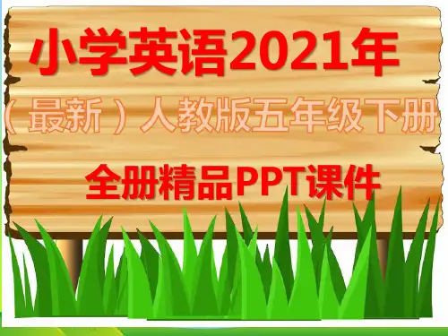 最新人教版PEP小学五年级英语下册全册全套课件