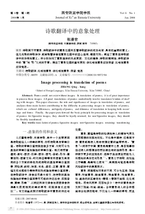 诗歌翻译中的意象处理