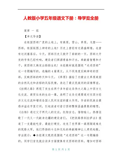 人教版小学五年级语文下册：导学案全册