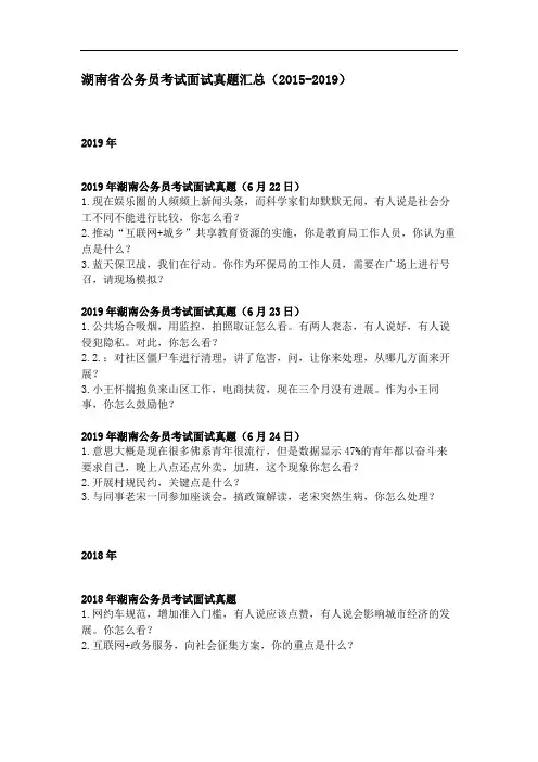 湖南省公务员考试面试真题汇总(2015-2019)