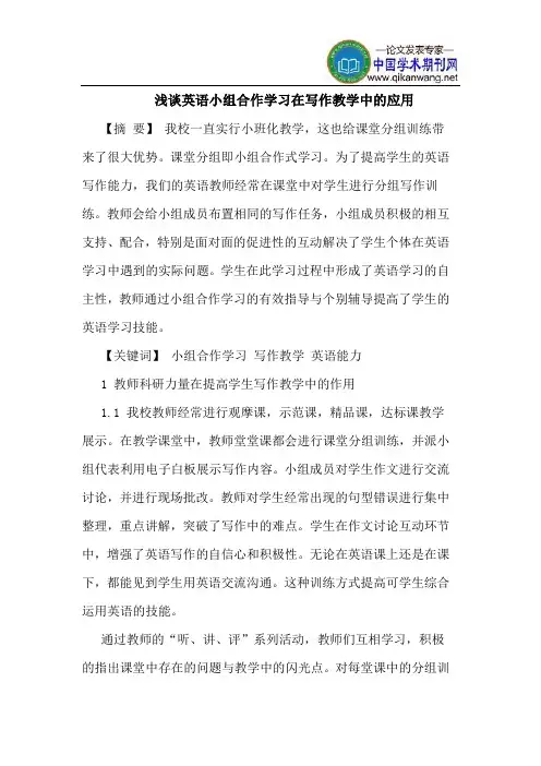 英语小组合作学习在写作教学中的应用