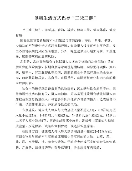 健康生活方式倡导“三减三    健”