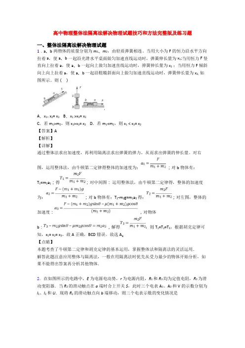 高中物理整体法隔离法解决物理试题技巧和方法完整版及练习题