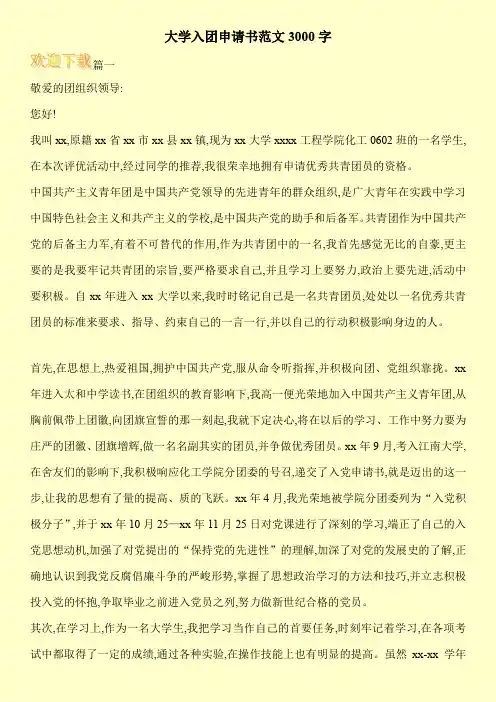 大学入团申请书范文3000字