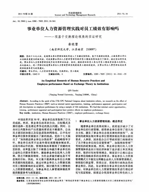 事业单位人力资源管理实践对员工绩效有影响吗——一项基于交换理论视角的实证研究