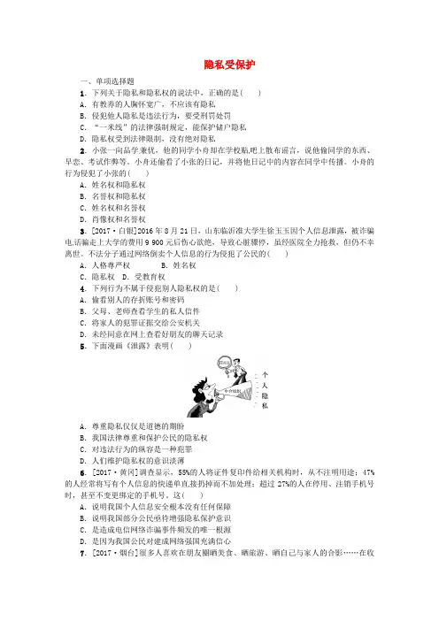 新疆专版2018年中考政治教材基础复习第三单元八下第13课时隐私受保护课时训练