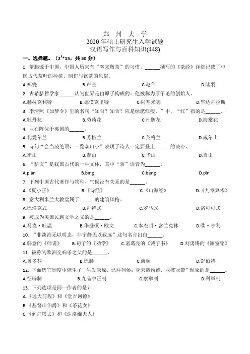 2020年郑州大学448汉语写作与百科知识MTI翻译硕士考研真题研究生试题
