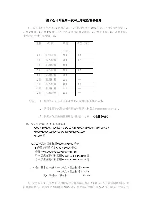 成本会计课程第一次网上形成性考核任务答案Word版
