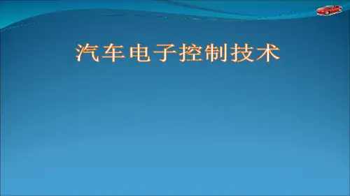 1.1发动机电控系统PPT课件