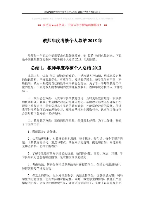 2018-2019-教师年度考核个人总结201X年-优秀word范文 (3页)