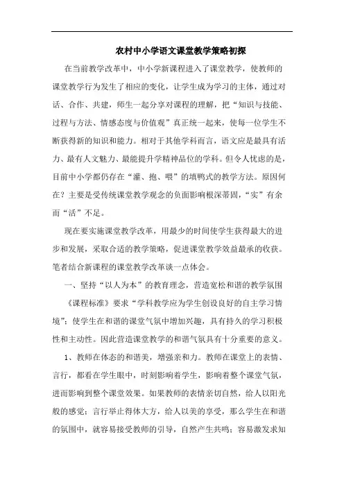 农村中小学语文课堂教学策略论文