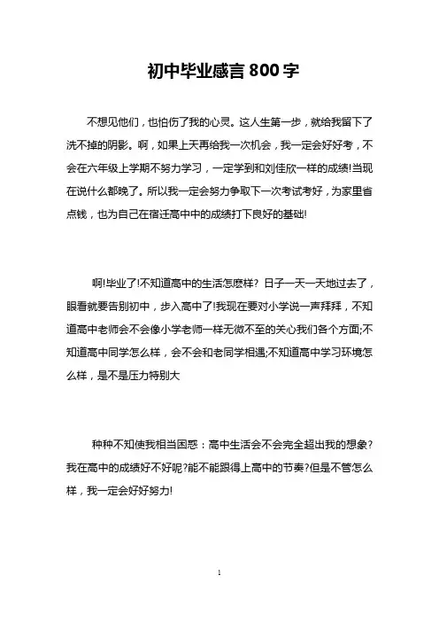 初中毕业感言800字 2