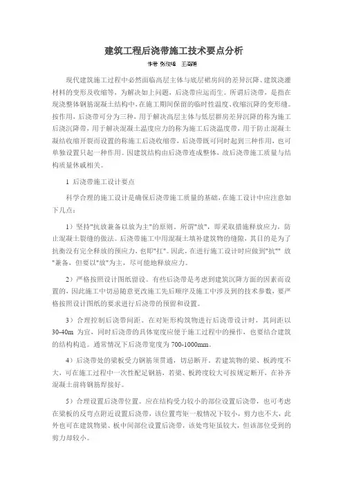 建筑工程后浇带施工技术要点分析