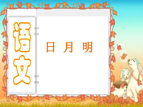 人教版小学语文一年级上册识字二4《日月明》精品PPT课件