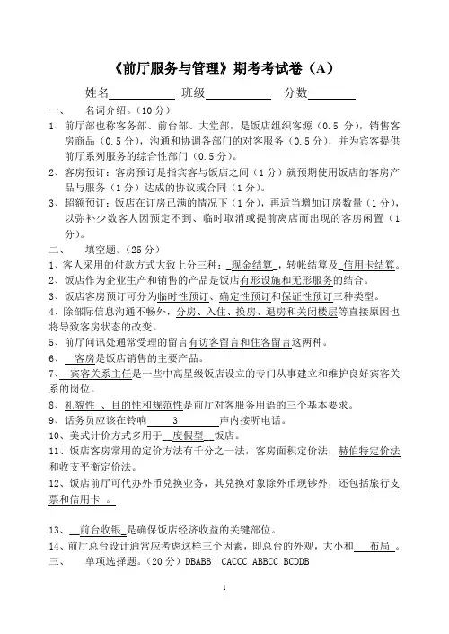 前厅服务与管理试卷A答案