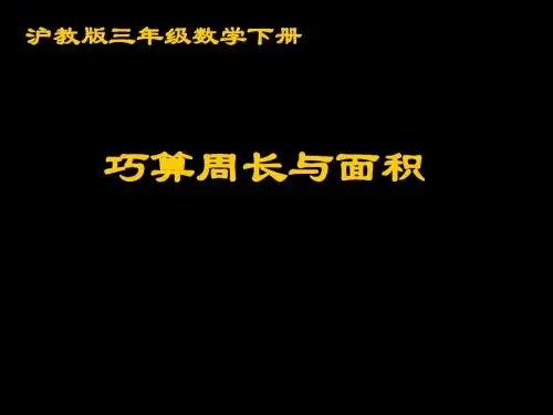 沪教版数学三年级下册《巧算周长与面积》课件2013