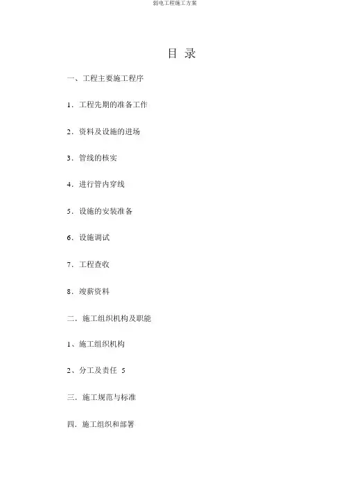 弱电工程施工方案