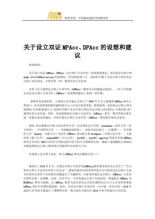 关于设立双证MPAcc、DPAcc的设想和建议