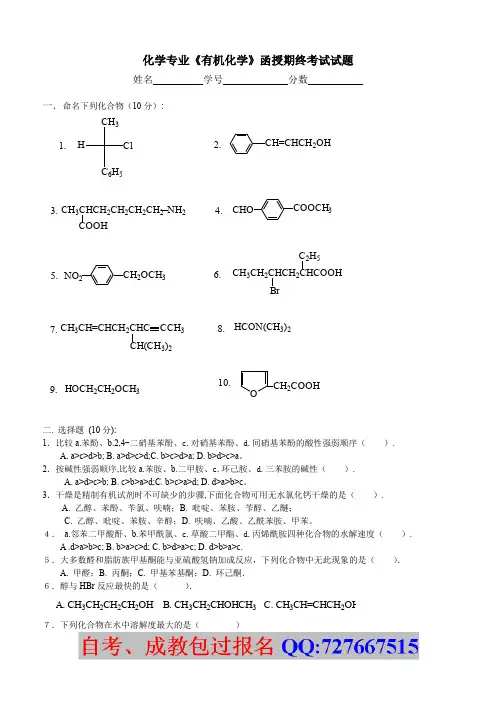 化学专业有机化学函授期终考试试题
