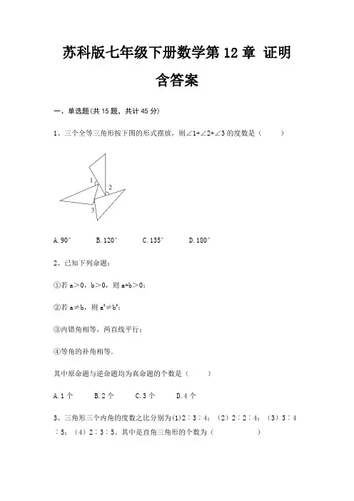 苏科版七年级下册数学第12章 证明 含答案