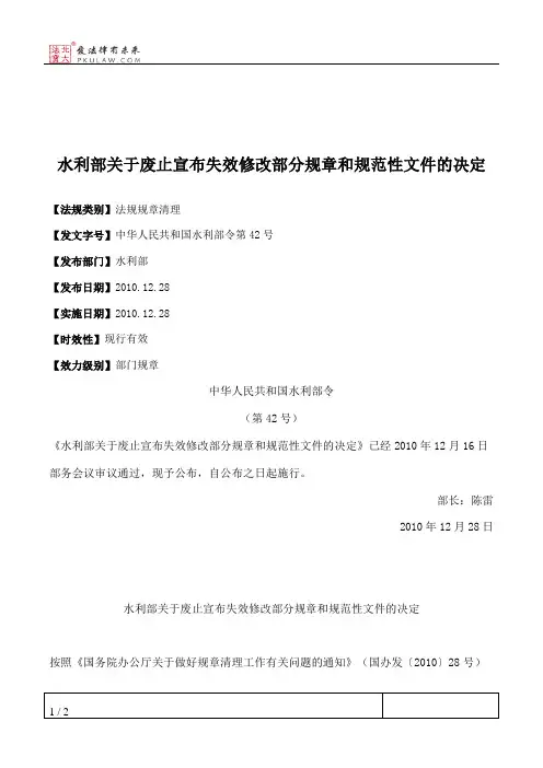 水利部关于废止宣布失效修改部分规章和规范性文件的决定