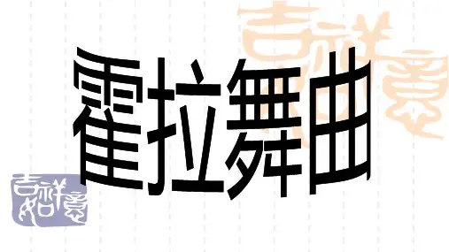 人教版音乐六下第二单元《霍拉舞曲》 课件