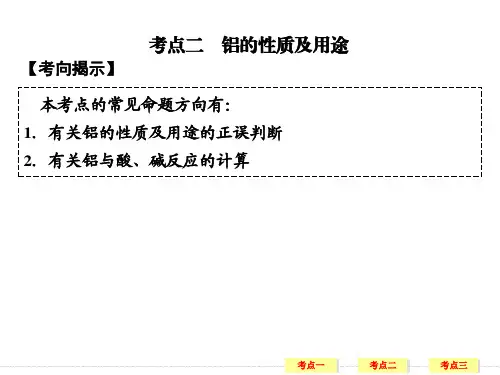 铝及其化合物的复习.