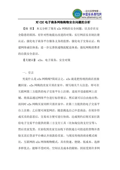 对C2C电子商务网络购物安全问题的分析