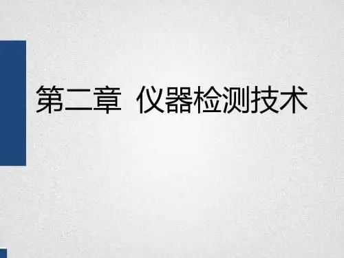 第二章 仪器检测技术1