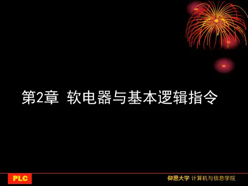 三菱可编程控制器原理与应用课件第二章