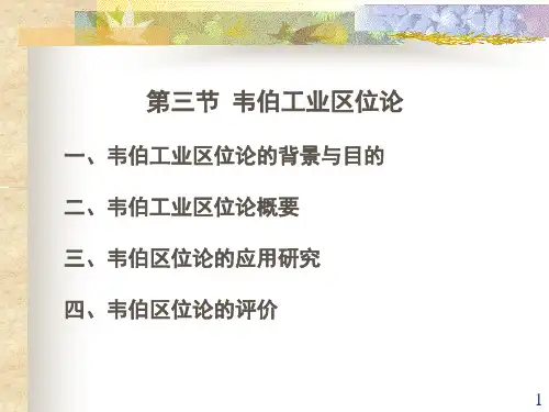 韦伯工业区位论