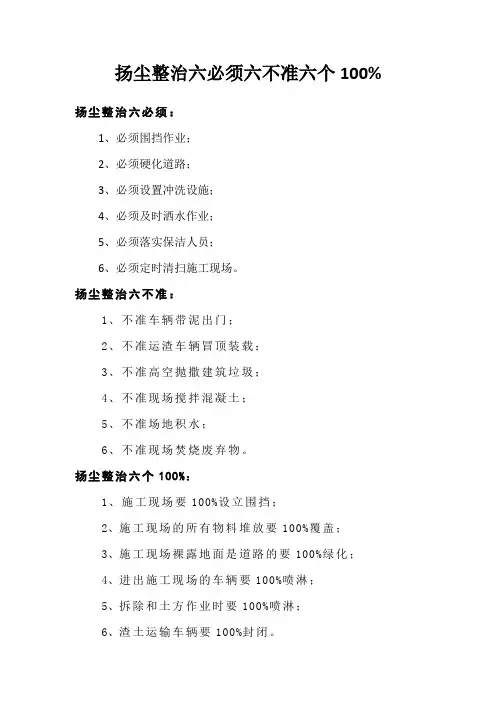 六必须六不准六个100
