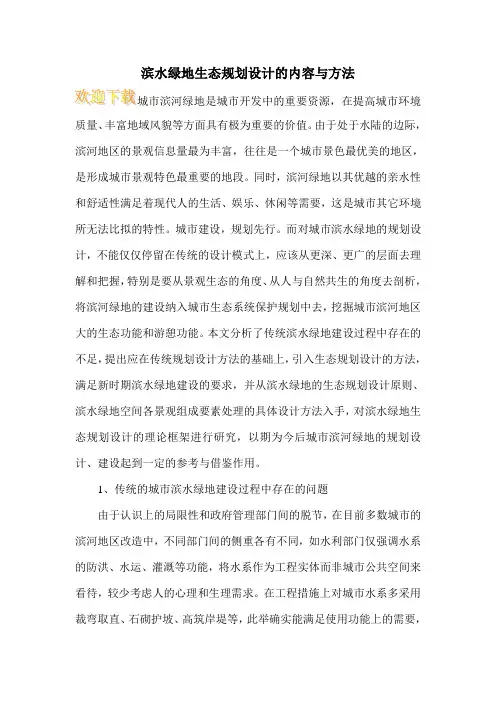 滨水绿地生态规划设计的内容与方法