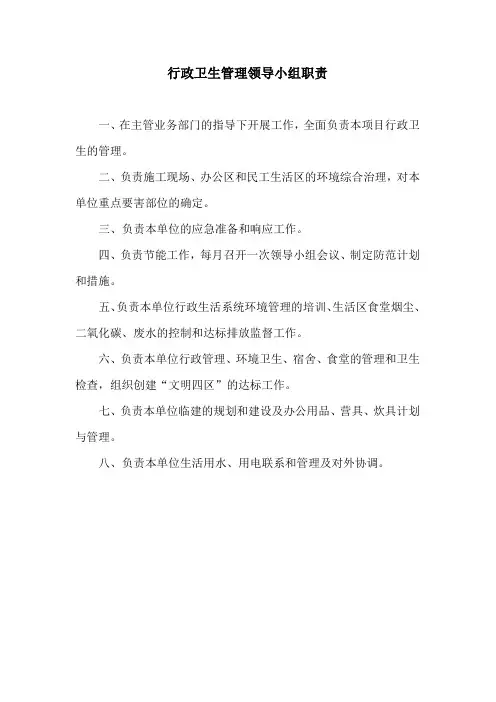 行政卫生管理领导小组职责