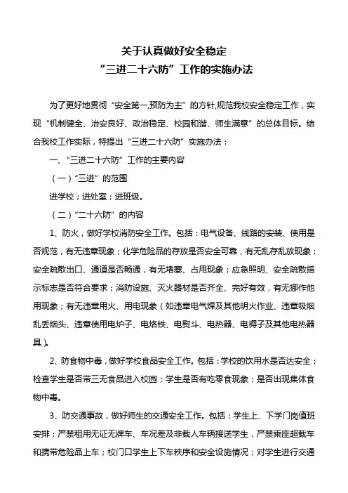 “三进二十六防”工作的实施办法