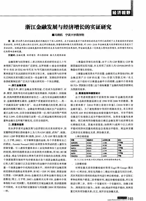 浙江金融发展与经济增长的实证研究