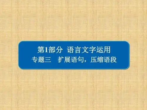 2018版高考一轮总复习语文课件 专题三 扩展语句压缩语段 3-1