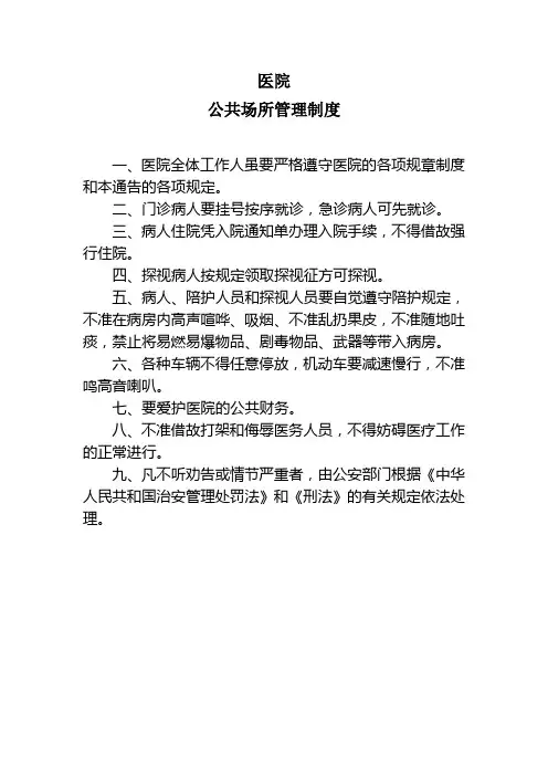 医院公共场所管理制度