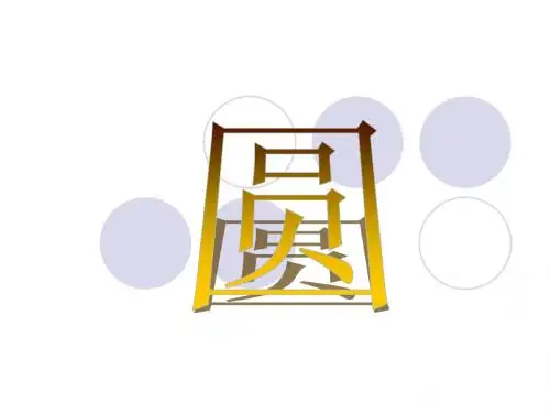 圆中考复习精品课件